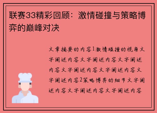 联赛33精彩回顾：激情碰撞与策略博弈的巅峰对决