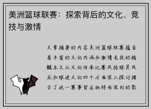 美洲篮球联赛：探索背后的文化、竞技与激情