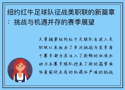 纽约红牛足球队征战美职联的新篇章：挑战与机遇并存的赛季展望