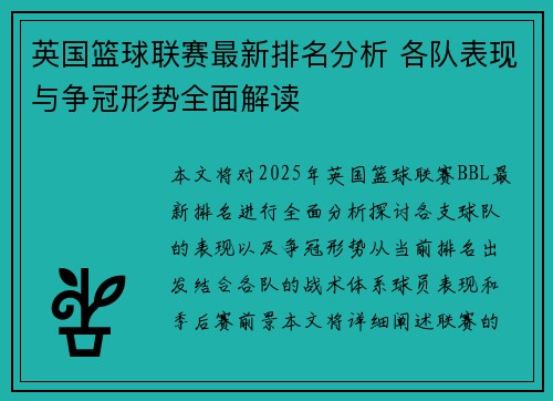 英国篮球联赛最新排名分析 各队表现与争冠形势全面解读