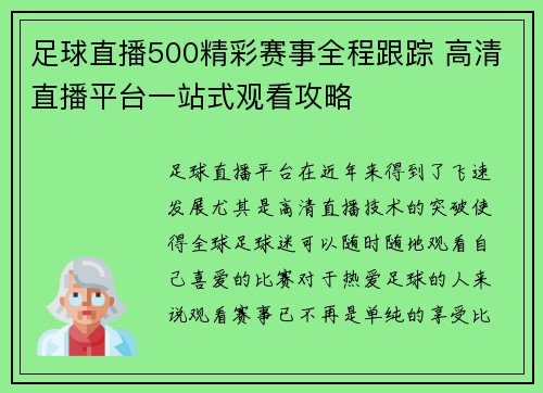 足球直播500精彩赛事全程跟踪 高清直播平台一站式观看攻略