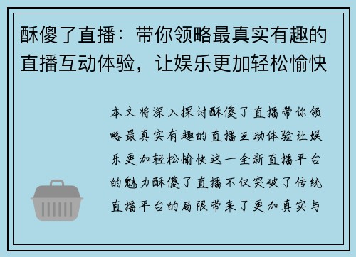 酥傻了直播：带你领略最真实有趣的直播互动体验，让娱乐更加轻松愉快