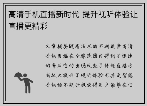 高清手机直播新时代 提升视听体验让直播更精彩