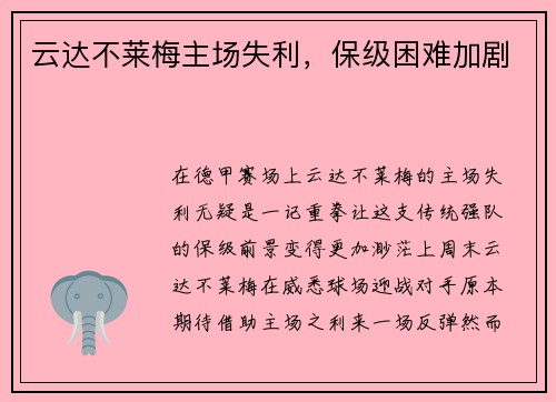 云达不莱梅主场失利，保级困难加剧
