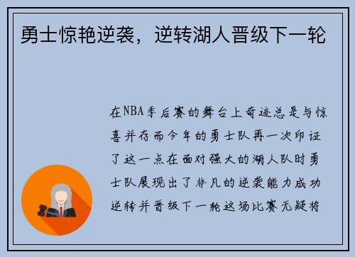 勇士惊艳逆袭，逆转湖人晋级下一轮