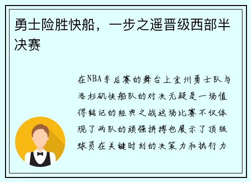 勇士险胜快船，一步之遥晋级西部半决赛