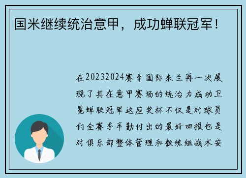 国米继续统治意甲，成功蝉联冠军！