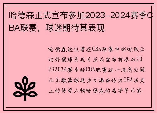 哈德森正式宣布参加2023-2024赛季CBA联赛，球迷期待其表现