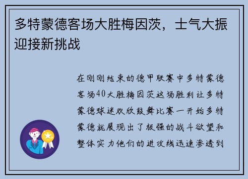 多特蒙德客场大胜梅因茨，士气大振迎接新挑战