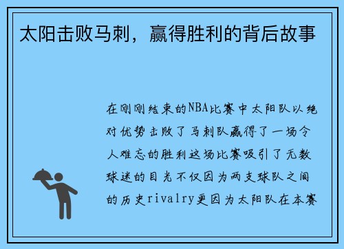 太阳击败马刺，赢得胜利的背后故事