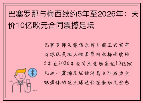 巴塞罗那与梅西续约5年至2026年：天价10亿欧元合同震撼足坛