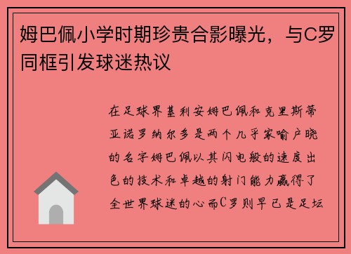 姆巴佩小学时期珍贵合影曝光，与C罗同框引发球迷热议