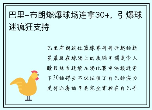 巴里-布朗燃爆球场连拿30+，引爆球迷疯狂支持