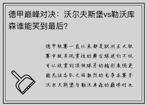 德甲巅峰对决：沃尔夫斯堡vs勒沃库森谁能笑到最后？