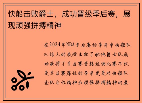 快船击败爵士，成功晋级季后赛，展现顽强拼搏精神