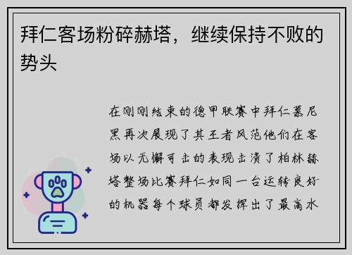 拜仁客场粉碎赫塔，继续保持不败的势头