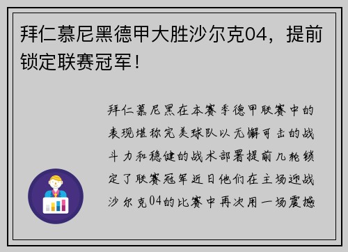拜仁慕尼黑德甲大胜沙尔克04，提前锁定联赛冠军！