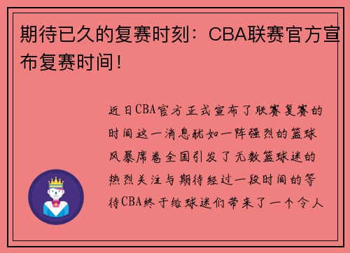 期待已久的复赛时刻：CBA联赛官方宣布复赛时间！
