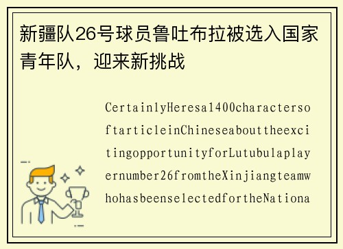 新疆队26号球员鲁吐布拉被选入国家青年队，迎来新挑战