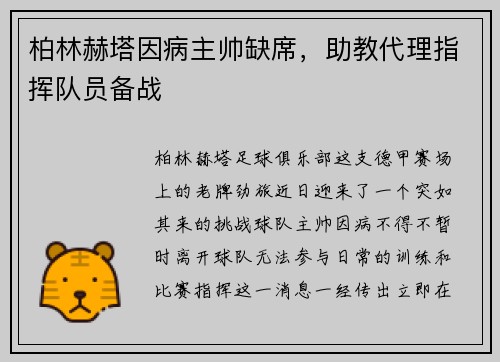 柏林赫塔因病主帅缺席，助教代理指挥队员备战