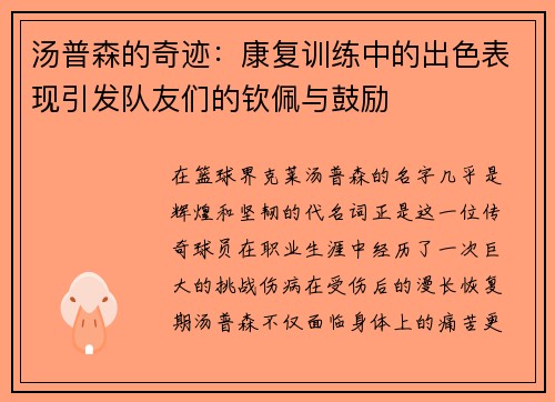 汤普森的奇迹：康复训练中的出色表现引发队友们的钦佩与鼓励