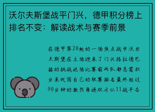 沃尔夫斯堡战平门兴，德甲积分榜上排名不变：解读战术与赛季前景