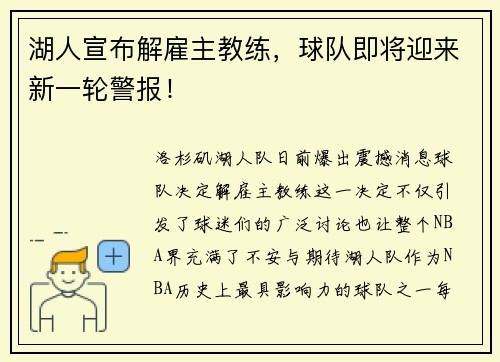 湖人宣布解雇主教练，球队即将迎来新一轮警报！