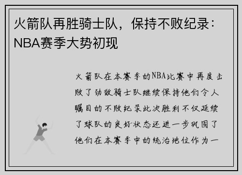 火箭队再胜骑士队，保持不败纪录：NBA赛季大势初现