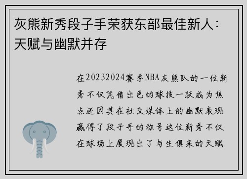 灰熊新秀段子手荣获东部最佳新人：天赋与幽默并存