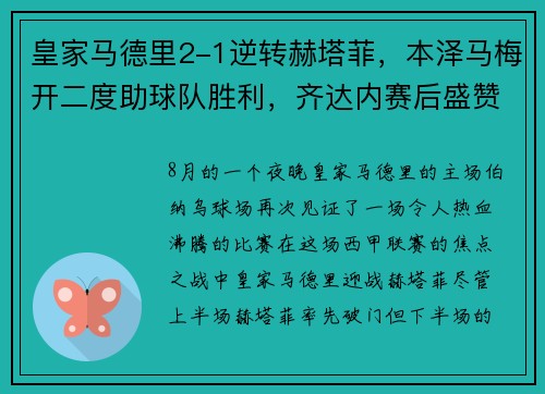 皇家马德里2-1逆转赫塔菲，本泽马梅开二度助球队胜利，齐达内赛后盛赞球队斗志