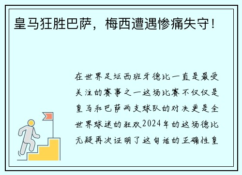 皇马狂胜巴萨，梅西遭遇惨痛失守！