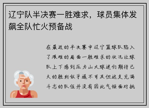 辽宁队半决赛一胜难求，球员集体发飙全队忙火预备战