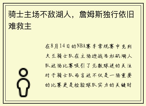 骑士主场不敌湖人，詹姆斯独行依旧难救主