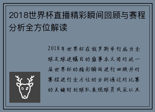 2018世界杯直播精彩瞬间回顾与赛程分析全方位解读