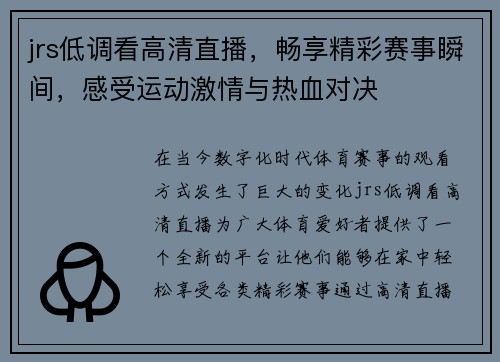 jrs低调看高清直播，畅享精彩赛事瞬间，感受运动激情与热血对决