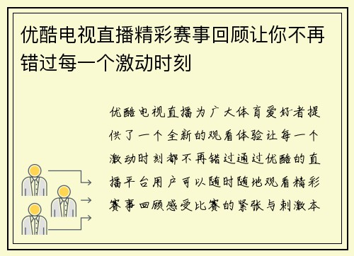 优酷电视直播精彩赛事回顾让你不再错过每一个激动时刻