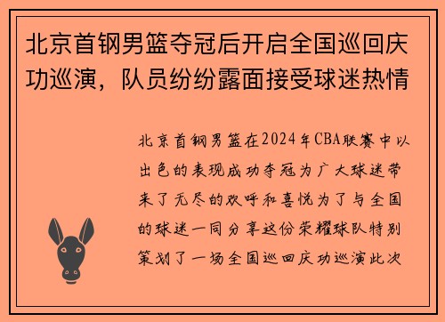 北京首钢男篮夺冠后开启全国巡回庆功巡演，队员纷纷露面接受球迷热情欢迎