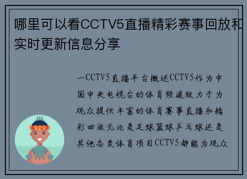 哪里可以看CCTV5直播精彩赛事回放和实时更新信息分享