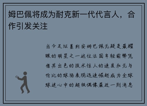 姆巴佩将成为耐克新一代代言人，合作引发关注