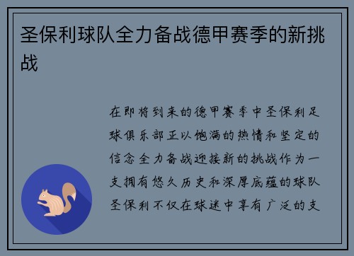 圣保利球队全力备战德甲赛季的新挑战