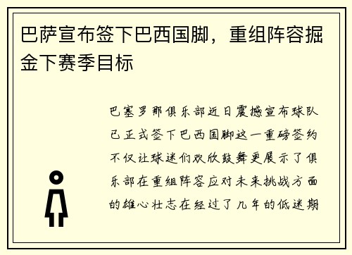 巴萨宣布签下巴西国脚，重组阵容掘金下赛季目标