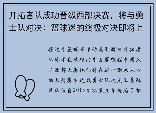 开拓者队成功晋级西部决赛，将与勇士队对决：篮球迷的终极对决即将上演