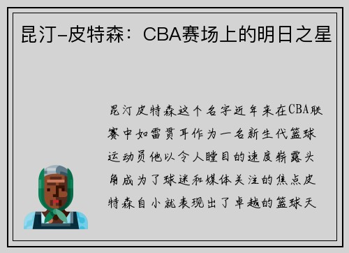 昆汀-皮特森：CBA赛场上的明日之星