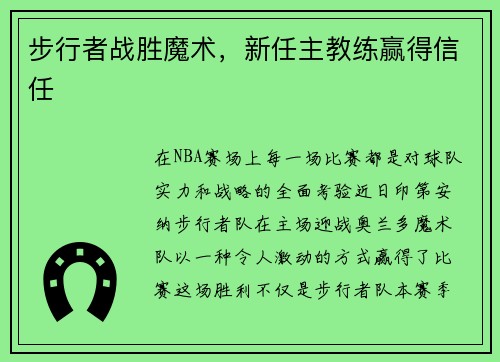 步行者战胜魔术，新任主教练赢得信任