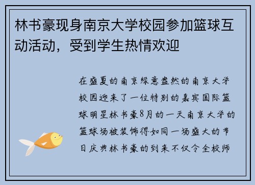 林书豪现身南京大学校园参加篮球互动活动，受到学生热情欢迎