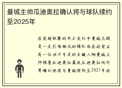 曼城主帅瓜迪奥拉确认将与球队续约至2025年