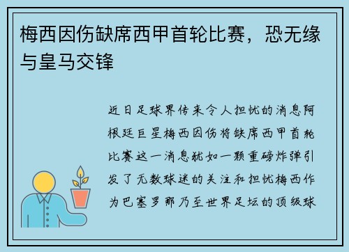 梅西因伤缺席西甲首轮比赛，恐无缘与皇马交锋