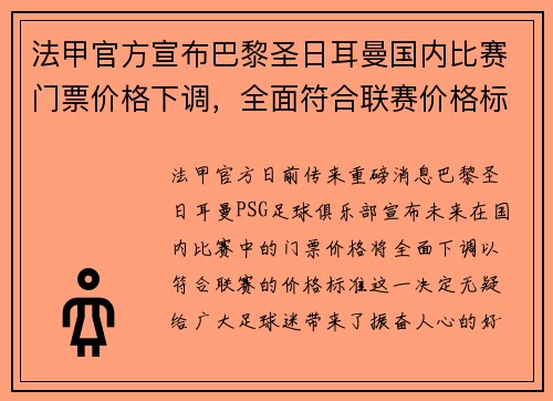 法甲官方宣布巴黎圣日耳曼国内比赛门票价格下调，全面符合联赛价格标准