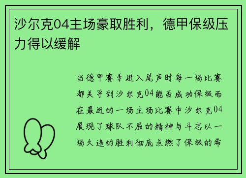 沙尔克04主场豪取胜利，德甲保级压力得以缓解