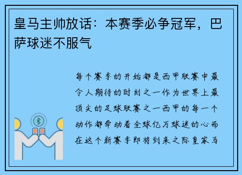 皇马主帅放话：本赛季必争冠军，巴萨球迷不服气